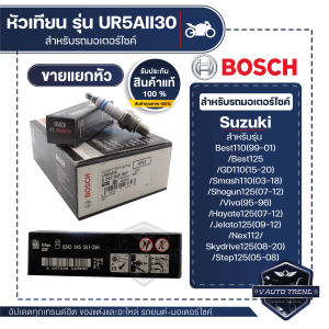 242045507 หัวเทียน BOSCH UR5AII30  D-Tracker125/150KLX125/140/150Fino115Mio115Nouva115Fresh  //ราคาต่อหัว  หัวเทียน หัวเทียนมอไซ หัวเทียน bosch หัวเทียน bosch แท้ 100%
