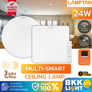 Lamptan โคมซาลาเปา LED 24w โคมไฟเพดาน รุ่น Multi-Smart มีหน้ากลมและเหลี่ยม ฟรีรีโมท เปลี่ยนสีได้ ของแท้ มีประกัน จากศูนย์ แลมตัน