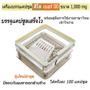 พร้อมส่ง - เบอร์ 00(ขนาดใหญ่-ไม่ใช่เบอร์ 0) รุ่นใหม่ล่าสุดปี 2025 เครื่องบรรจุแคปซูล 100 เม็ด บรรจุแคปซูลเสร็จไว สีใส