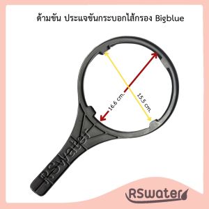 ประแจขันกระบอก ด้ามขันกระบอกกรองน้ำ ของความยาวกระบอกกรอง10"และ20" ขนาดปกติและบิ็กบลู Housing Wrench