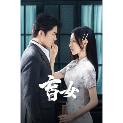 [หนังจีน] USB Blind Woman (2025) หัวใจไม่มืดบอด [EP01 - EP24 จบ]