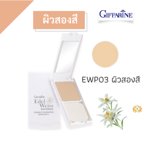 #ส่งฟรี #แป้งพับกิฟฟารีน #แป้งพับคุมมัน  #แป้งรองพื้นกันน้ำ #แป้งพับกันน้ำกิฟฟารีน #แป้งพับเนื้อรองพื้น #แป้งเบอร์ผิว #สกินแคร์  #เมคอัพ