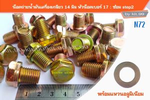 ราคาต่อตัว 🔥(น็อต+แหวนมิเนียม)🔥 น็อตถ่ายน้ำมันเครื่อง M14X1.5  ขนาด14 มิล หัวน็อตเบอร์17 ระยะเกลียว1.5มิล : ซ่อม step2   **เลือกจำนวนที่ต้องการ