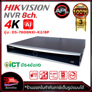HIKVISION เครื่องบันทึกกล้องวงจรปิด NVR PoE 8CH รุ่น DS-7608NXI-K2/8P รุ่นใหม่มาแทน DS-7608NXI-K2/8P สินค้าพร้อมจัดส่ง 🚚