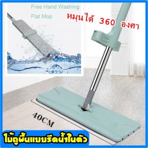 AT.outlet ไม้ถูพื้น ไม้ม๊อบ แบบรีดน้ำและขจัดเส้นผมในตัว ไม่เลอะมือ หมุนได้ 360 องศา แขวนได้ ไม่กินพื้นที่ ตากแห้งง่าย***ไม่มีกล่อง มีตีนตุ๊กแกฝั่งเดียวค่ะ