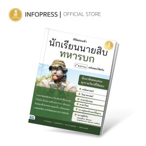 Infopress (อินโฟเพรส) หนังสือ พิชิตสอบเข้า นักเรียนนายสิบทหารบก ฉบับสอบได้จริง 2nd Edition - 10098