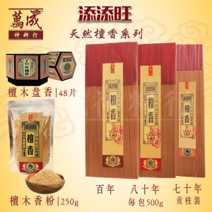 添添旺天然檀香/袋装香/贡枝香/盘香/香粉/70年檀香/80年檀香/100年檀香