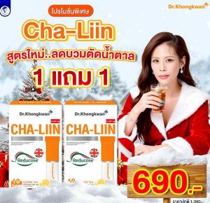 โปร 1 แถม 1 Cha-Liin ชาลีน  Dr.Khongkwan ชาลีน ดร.ของขวัญ รสมะนาว ChaLiin Dr.Khongkwan ชาลีนลดบวม แบบชง ไม่มีน้ำตาล ชาคีโตทานได้ 1 กล่อง 10 ซอง