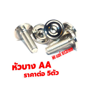 น็อตเลสจานดิส แดช/น็อตจานดิสเบรคหน้า รุ่น SONIC/WAVE 100/TENA/LS/BEAT/NICE/DASH ( AA บาง10X20 ) น็อตสแตนเลส จานดิส NSR งานเฮงสกรู