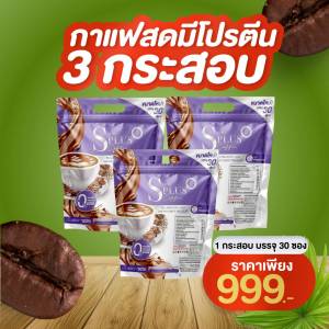 กาแฟกระสอบ 3ห่อ กาแฟพอาราบิก้าพร้อมชง  ( 30 ซอง ) (คอฟฟี่ ชัวร์พลัส กาแฟปรุงสำเร็จชนิดผง)
