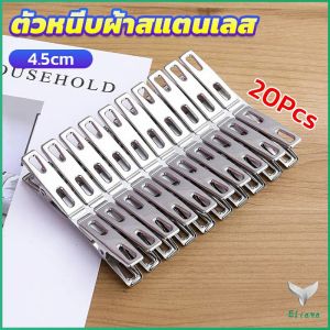 Eliana กิ๊ฟหนีบผ้า คลิปหนีบผ้า ตัวหนีบผ้าสแตนเลส    stainless steel clothespin แพ็ค 20 ตัว