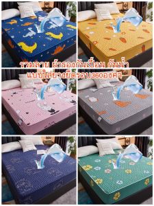 ผ้าปูที่นอนกันน้ำ 6 ฟุต 5ฟุต 3.5ฟุต ผ้ารองกันเปื้อนกันน้ำ แผ่นรองที่นอน กันฉี่ รัดมุม360องศา ยางยืดรอบ