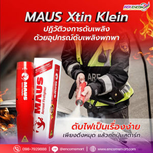MAUS Xtin Klein อุปกรณ์ดับเพลิงแบบพกพา (1 กระบอก)