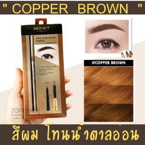 ✅【น้องฉัตร】ดินสอเขียนคิ้ว【รุ่นโปรสลิม】เส้นเล็กคมชัด กันน้ำ BROWIT PRO SLIM BROW PENCIL 0.06G