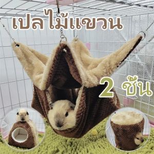 【Tiaioi】เปลชูการ์ เปลกระรอก เปลคอนโด 2 ชั้น น้ำแข็งเส้น เปลญวน เย็นและระบายอากาศ (ชูก้า แฮมเตอร์ กระรอก นกเล็ก)