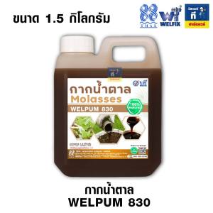 กากน้ำตาล น้ำตาลโมลาส หมักปุ๋ย ปรับสภาพน้ำ Molasses WELPUM 830 ขนาด 1.5KG 800G