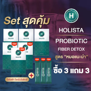 แท้100% Holista Plus 3 แถม 3 ฟรี 3 ซอง โฮลิสต้า พลัส สูตร "หมอเเนะนำ" ขับถ่ายดี เป็นเวลา ไม่ปวดบิด