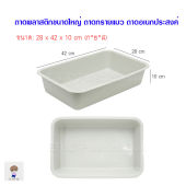ถาดพลาสติกไซส์ใหญ่ ถาดทรายแมว  ถาดเอนกประสงค์ กะบะพลาสติกเหลี่ยม กะบะทรายแมว ถาดเหลี่ยม  กะบะปลูกต้นไม้ สีขาวขุ่น
