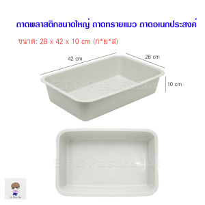ถาดพลาสติกไซส์ใหญ่ ถาดทรายแมว  ถาดเอนกประสงค์ กะบะพลาสติกเหลี่ยม กะบะทรายแมว ถาดเหลี่ยม  กะบะปลูกต้นไม้ สีขาวขุ่น