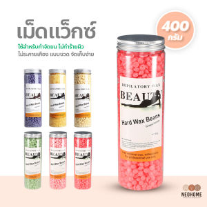 Neohome เม็ดแว็กซ์กำจัดขน 400 กรัม ละลายไว มีหลายกลิ่นให้เลือก ถั่วแว็กซ์ขน ไม่ทำร้ายผิว