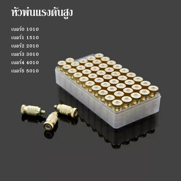 หัวพ่นหมอกทองเหลือง 50 ชิ้น ขนาดเบอร์ 0-5