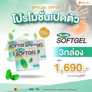 [โปร3กล่อง] ใหม่! Dr.jel Dual Softgel ซอพเจล สำหรับอาการกรดไหลย้อน ผลิตภัณฑ์ใหม่! ด็อกเตอร์เจล ดูอัล ซอฟท์เจล (บรรจุ 1 กล่อง 7 เม็ด)