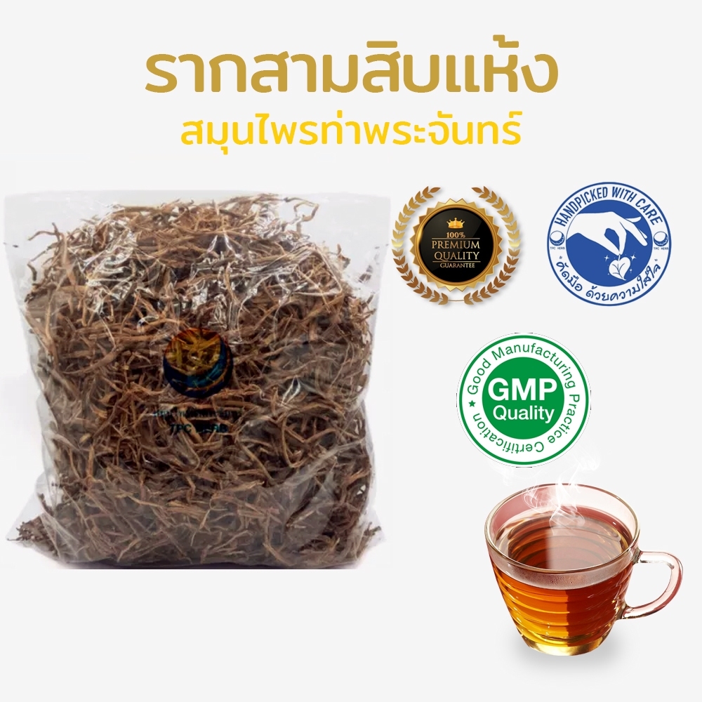 ราก 30 แห้ง 500 กรัม บำรุงฮอร์โมนเพศหญิง บำรุงโลหิต บรรเทาอาการประจำเดือนมาไม่ปกติ ปวดท้องประจำเดือน