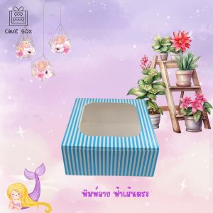 กล่องเค้ก 1 ปอนด์ พิมพ์ลาย 20X20X9 CM. (100ชิ้น/แพ็ค)