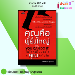 หนังสือ คุณคือผู้ยิ่งใหญ่ ฉบับ YOU CAN DO IT I เขียนโดย ยอดมนู เบ้าสุวรรณ จิตวิทยา พัฒนาตนเอง