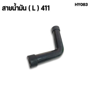 สายน้ำมัน (ตัวLS) สายน้ำมัน 411 สายน้ำมันเครื่องตัดหญ้า อะไหล่เครื่องตัดหญ้า สายน้ำมันเชื้อเพลิง ท่อน้ำมัน
