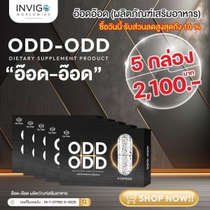 อ๊อด-อ๊อด (อาหารเสริมสำหรับผู้ชาย) บำรุงร่างกาย ลดอาการอ่อนเพลีย 1กล่อง 4แคปซูล