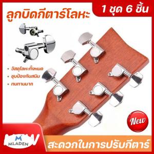 MLADEN COD ลูกบิดกีต้าร์ ลูกบิดกีต้าร์โปร่ง ครบชุด 6 ชิ้น น๊อต แหวนรองพร้อมติดตั้ง machine heads guitar