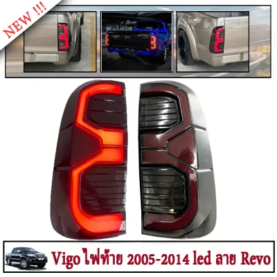 Vigoไฟท้าย VigoTaillight Revoไฟท้าย สีสโมค for TOYOTA HILUX VIGO CHAMP 2005-2014สามารถนำไปใส่รุ่นธรรมดาได้ ไฟซ้าย+ไฟขวา รวมชุดสายไฟ และหลอดไฟ