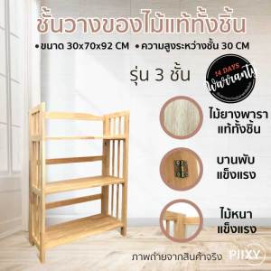 THE PIIXY(พร้อมส่ง)ชั้นวางของไม้ ชั้นวางหนังสือ สี่เหลี่ยม 3 ชั้น 4 ชั้น 5 ชั้น เข้ามุมได้  พับเก็บได้ ไม้ยางพาราแท้ สีธรรมชาติ