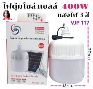 หลอดไฟโซล่าเซลล์LED 400W VJP-117 ไฟตุ้ม พลังงานแสงอาทิตย์ Solar