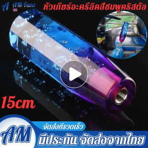 [บางกอกสปอต]Acrylic หัวเกียร์รถยนต์ หัวกลม คริสตัล บับเบิ้ล แบบแมนนวล สีฟ้า + สีม่วง/สีชมพู 15cm หัวเกียร์คริสตัลพร้อมหัวเกียร์แก๊สสองสี