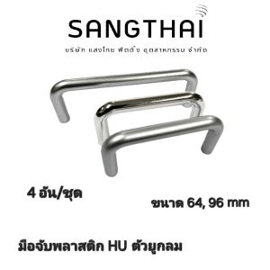 Sangthaifitting มือจับพลาสติก HU มือจับยูตัวกลม
