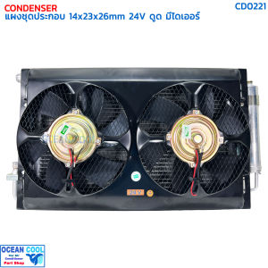 แผงแอร์ 14x23 นิ้ว หนา 26 มม พัดลม 10 นิ้ว 24V ดูด มีไดเออร์ CD0221 CONDENSER WITH FAN 14X23" 26mm fan 10" 24v PULL DRYER แผงชุดประกอบ พร้อมพัดลม แบบดูด