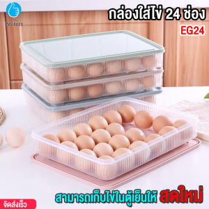 กล่องใส่ไข่ 24 ช่อง พร้อมฝาปิด วางซ้อนกันได้ แช่ในตู้เย็น กล่องเก็บไข่ ที่เก็บไข่ กล่องถนอมไข่ รุ่น EG24