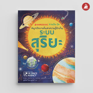 NANMEEBOOKS หนังสือ ระบบสุริยะ ชุด NANMEEBOOKS ชวนเปิด-ปิด สนุกกับการค้นหาความรู้ข้างใน : เสริมความรู้เยาวชน สารานุกรม
