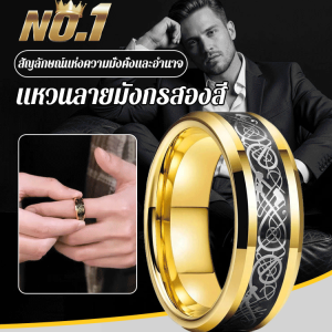 [สัญลักษณ์แห่งความมั่งคั่งและอำนาจ] แหวนลายมังกรสองสี