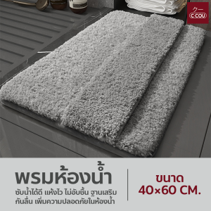พรมเช็คเท้า พรมห้องน้ำ ซับน้ำดี นุ่มเท้า มีกันลื่น Doormat