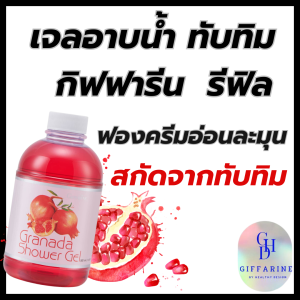 เจลอาบน้ำ กรานาดาชาวเวอร์ เจล (รีฟิล) กิฟฟารีน เจลอาบน้ำอ่อนใส ฟองครีมอ่อนละมุน อุดมด้วยคุณค่าการบำรุงของสารสกัดจากทับทิม