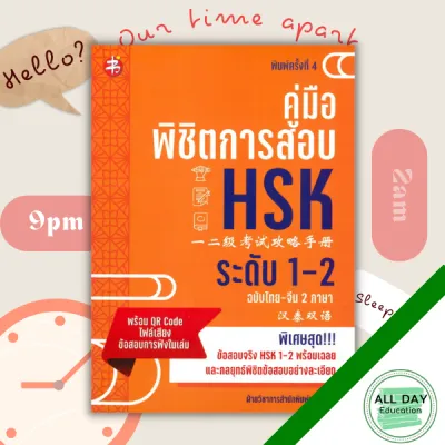 หนังสือ คู่มือพิชิตการสอบ HSK ระดับ 1-2 ฉบับไทยจีน 2 ภาษา พิมพ์ครั้งที่ 4 I เจาะลึกข้อสอบ HSK ระดับ 1-2 สรุปหลักไวยากรณ์จีน