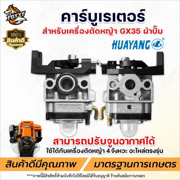 คาร์บูเรเตอร์ HUAYANG GX35 อะไหล่เครื่องตัดหญ้า