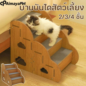 Aimayapet บันไดสุนัข บันไดลูกสุนัข บันไดแมวใหญ่ 2/3/4 ชั้น อัพเกรดพรมผ้า ผ้าฝ้ายเม็ดใหญ่ บันไดไม้เนื้อแข็ง