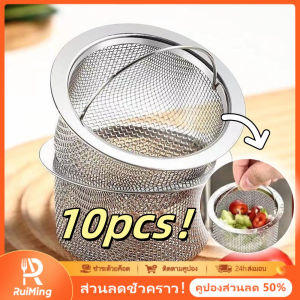 RuiMing 🔥 10 ชิ้น 7.7 * 3.7cm สแตนเลสอ่างล้างจานกรองครัวอ่างล้างจานล้างจานล้างจานท่อระบายน้ำ Barrier สารตกค้างสุทธิสากล 🔥