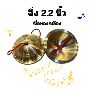ฉิ่ง ฉิ่งทองเหลือง ทองเหลืองแท้ ขนาด 2.2 นิ้ว แบบธรรมดา ไม่ได้ลงหิน