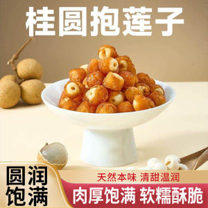 桂圆抱莲子 开袋即食 软糯酥脆 Longan Stuffed Lotus Seed 健康养生休闲零食 Healthy Snack