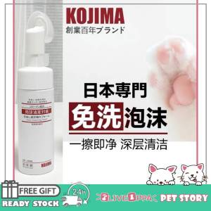 【ReadyStock】KOJIMA Pet Foot Cleaning Foam for Dogs and Cats (150 ml) KOJIMA 宠物洁足免洗泡沫狗狗脚掌清洁猫咪爪子足部护理 宠物洗脚/狗狗洗脚/猫咪洗脚